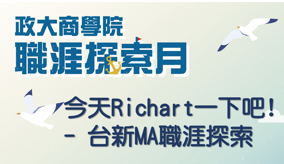 【商院職涯探索月】今天Richart一下吧! - 台新MA職涯探索(活動當天大四以上優先報到)