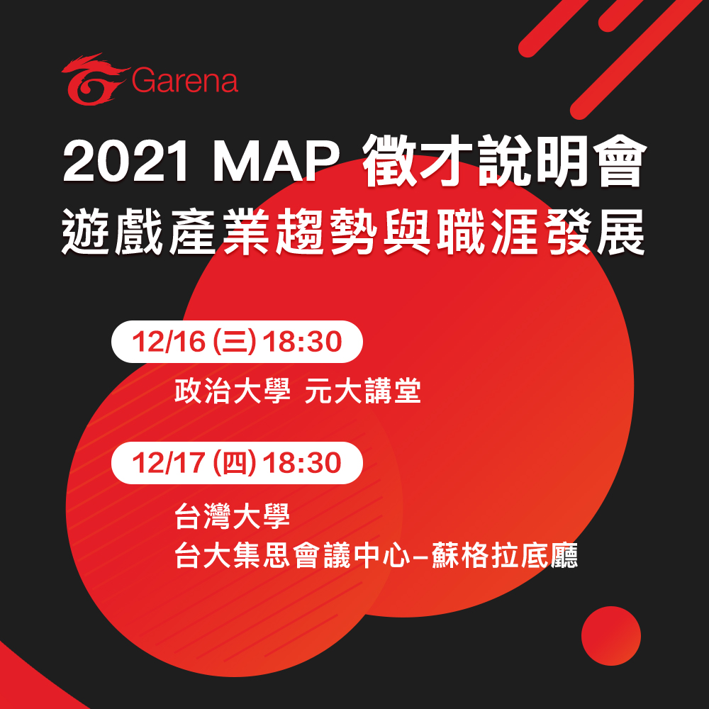 【徵才說明會】Garena 2021 MAP 徵才說明會 : 遊戲產業趨勢與職涯發展