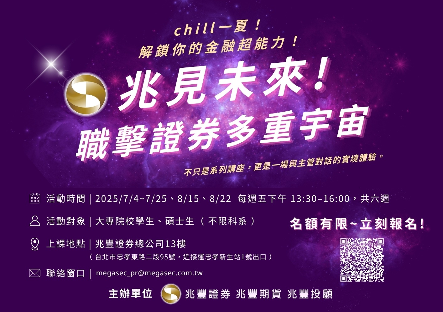 兆豐證券『2025兆見未來！職擊證券多重宇宙』開始報名囉！
