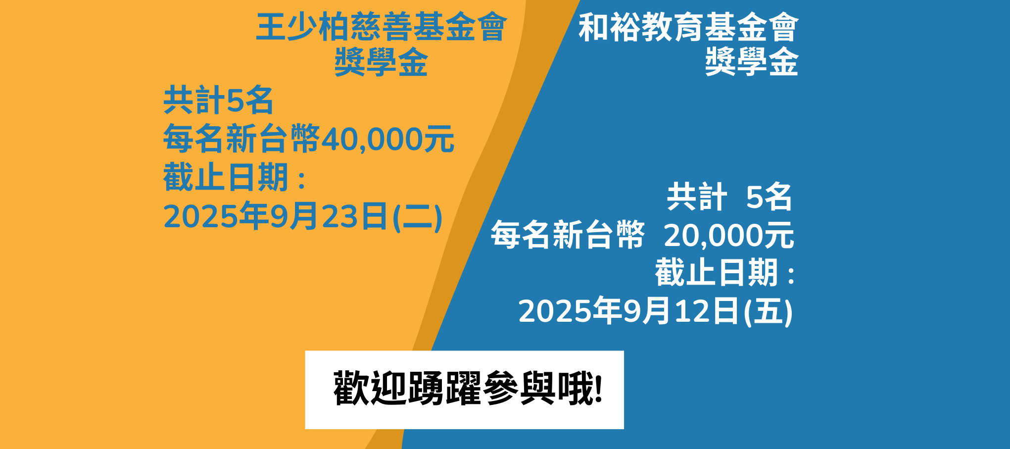 【114年度和裕教育基金會獎學金】【2025 王少柏慈善基金會獎助學金】即日起開放申請