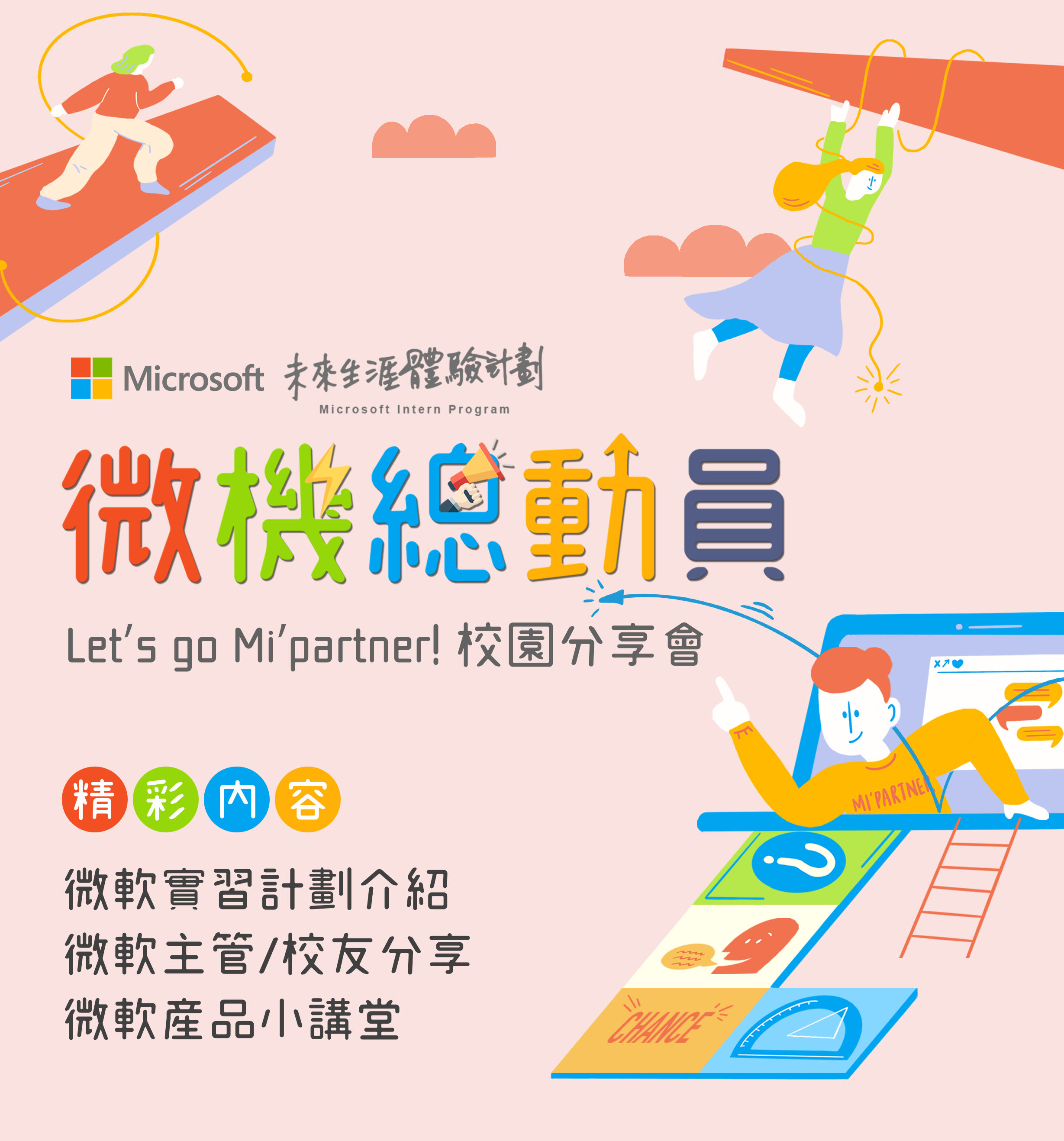 【徵才說明會】Microsoft 台灣微軟-未來生涯體驗計劃 | 2022 微機總動員校園分享會