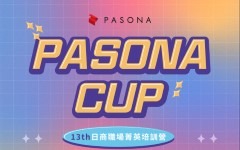 【保聖那｜日商職場菁英培訓營】活動開始報名~