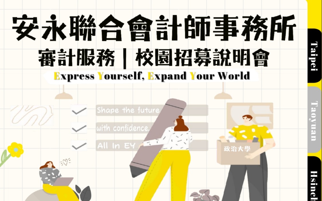 安永聯合會計師事務所 x 國立政治大學｜審計服務校園招募說明會