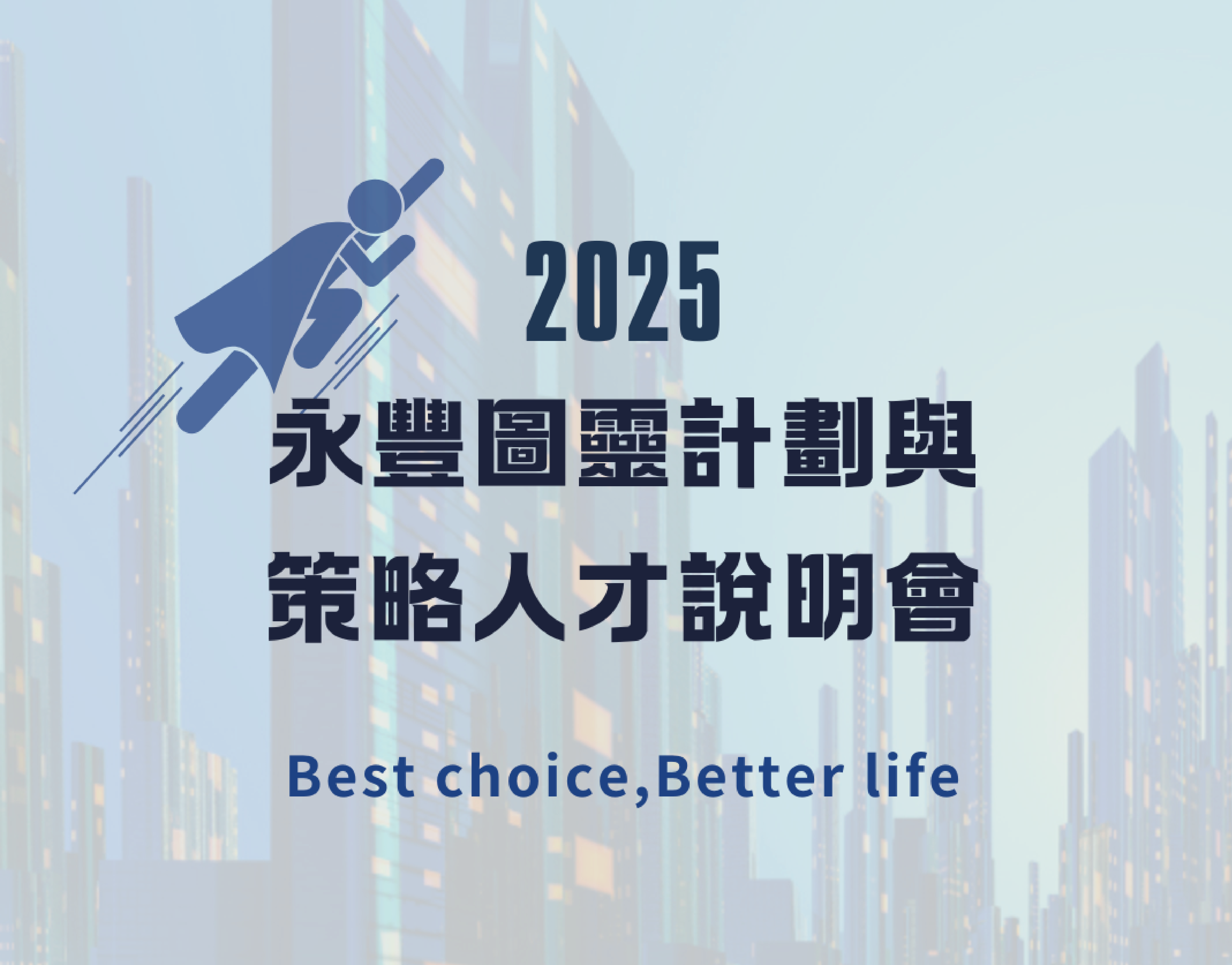 【2025 永豐圖靈計畫與策略人才說明會】