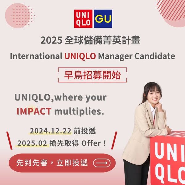 【UNIQLO 2025 全球儲備菁英計畫資訊】早鳥申請開跑囉