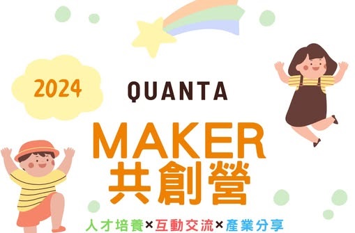 2024廣達MAker共創營