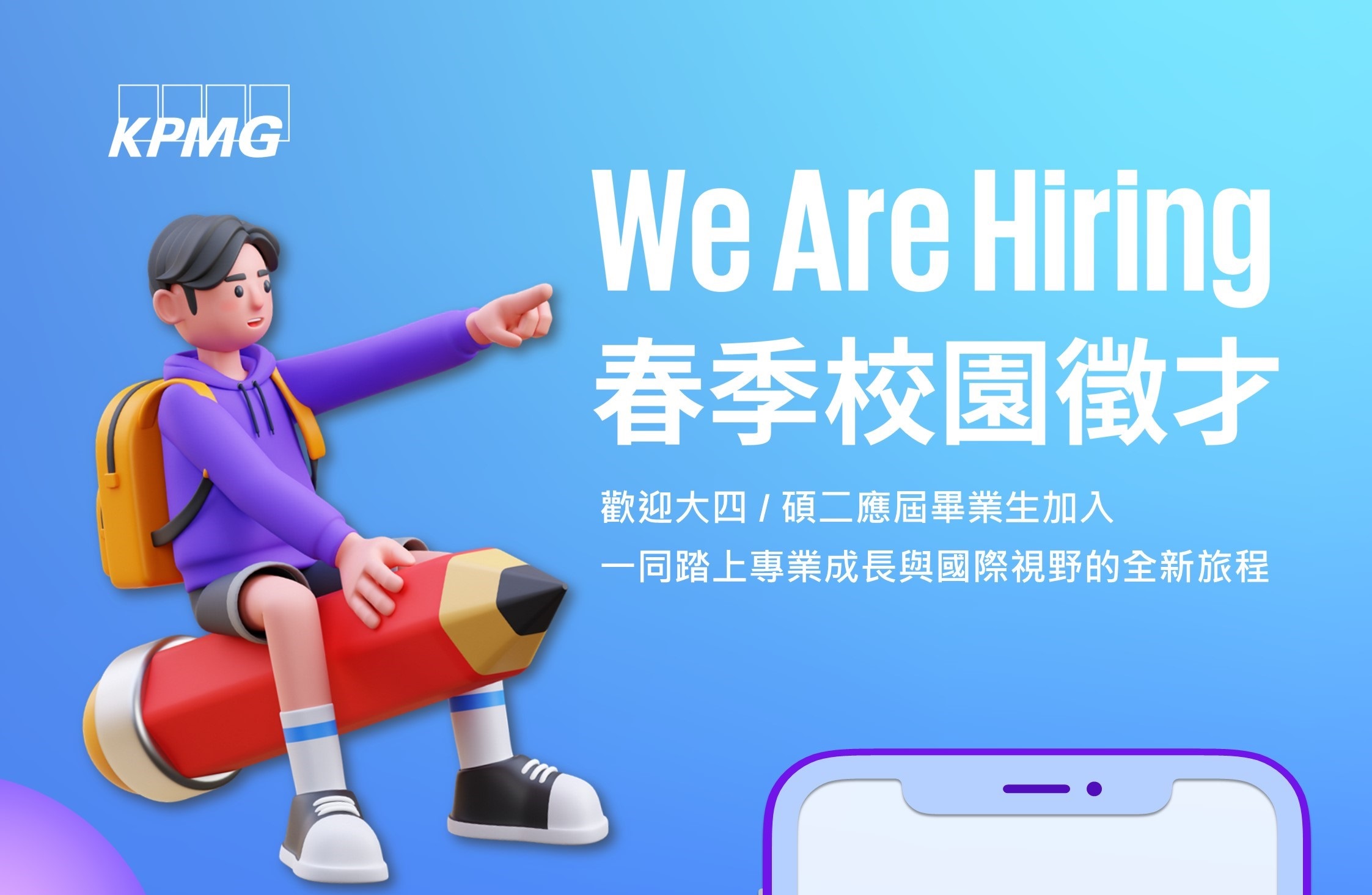 We Are Hiring！2025 KPMG春季校園徵才開跑