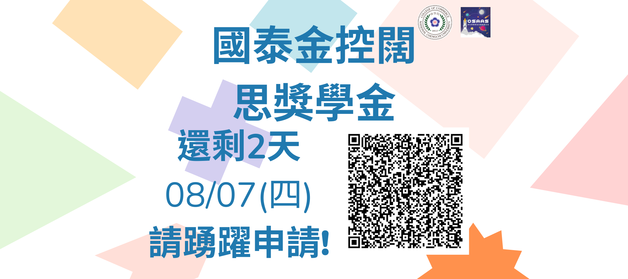 【114學年度國泰金控闊思獎學金】即日起開放申請，至2025/08/07（四）截止
